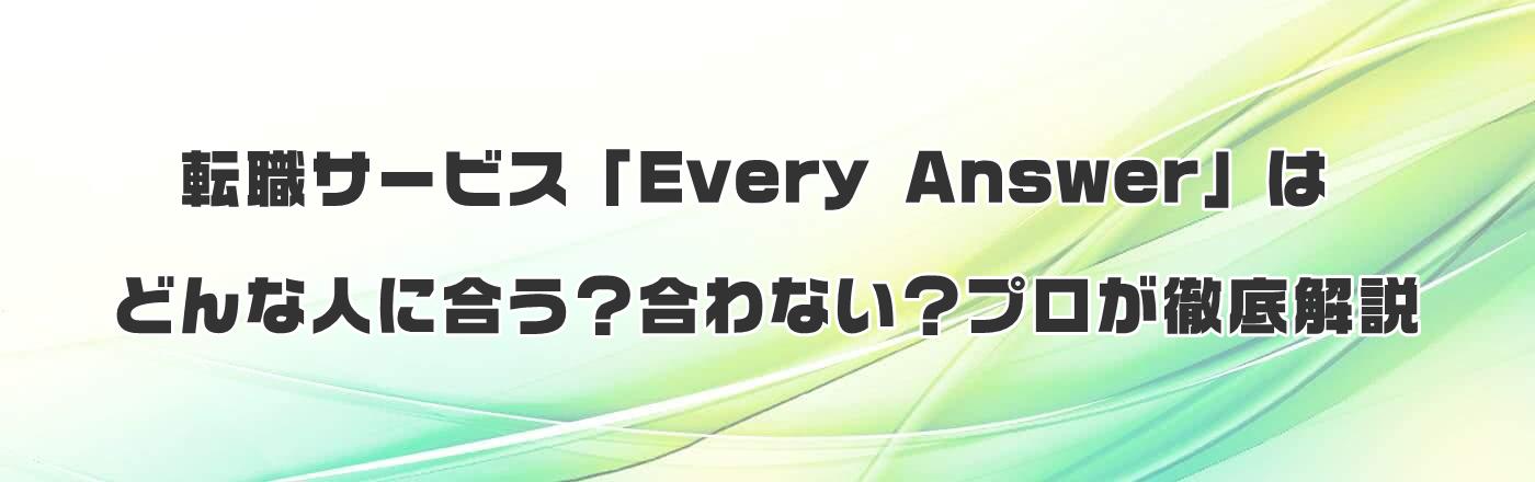 ]ET[rXuEvery Answerv͂ǂȐlɍHȂHvO